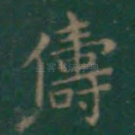 俦