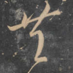共