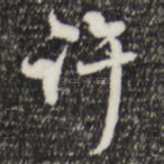 许