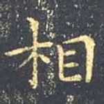 相