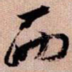 而