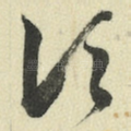 顷
