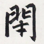 閉