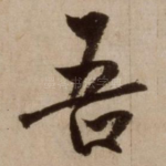 吾