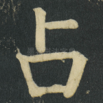 占