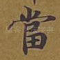 当