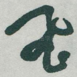 飛
