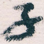 子