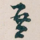 吾