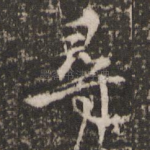 寻