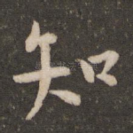 知