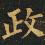 政