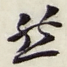 然