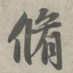 修