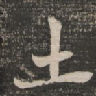 土