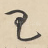 王