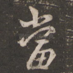 当
