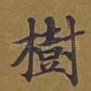 树