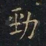 劲