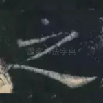 之