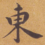 东