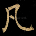 凡