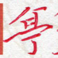 亭