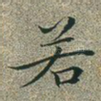若