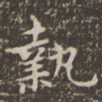 执