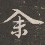 余
