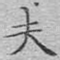 夫