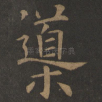 导