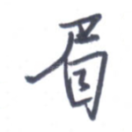 眉