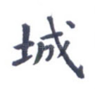 城