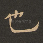 也