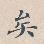 矣