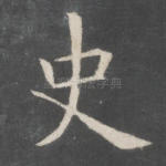 史