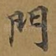 门