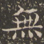 无