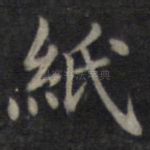 纸