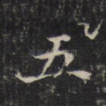 五