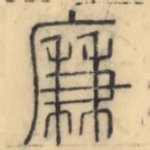 廉