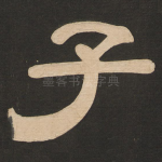 子
