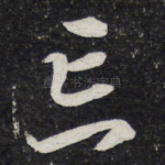忘