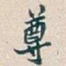 尊