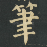筆