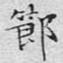 节