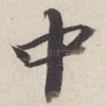 中