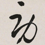 劳