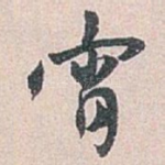宵